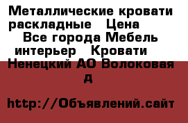 Металлические кровати раскладные › Цена ­ 850 - Все города Мебель, интерьер » Кровати   . Ненецкий АО,Волоковая д.